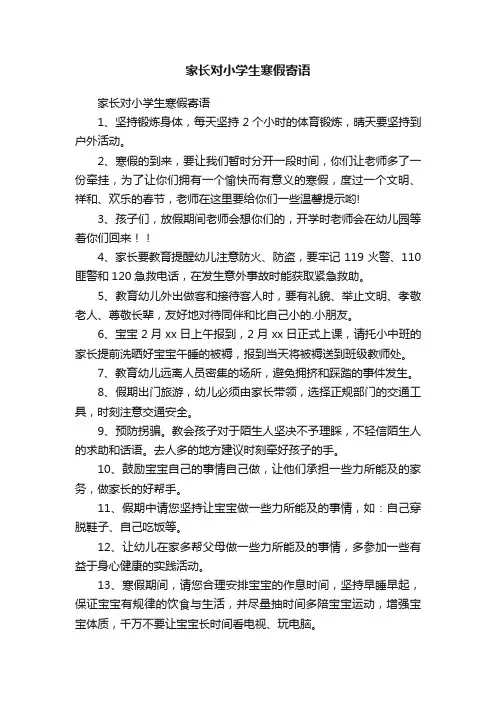 家长对小学生寒假寄语