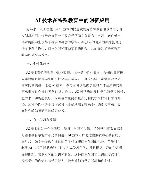 AI技术在特殊教育中的创新应用