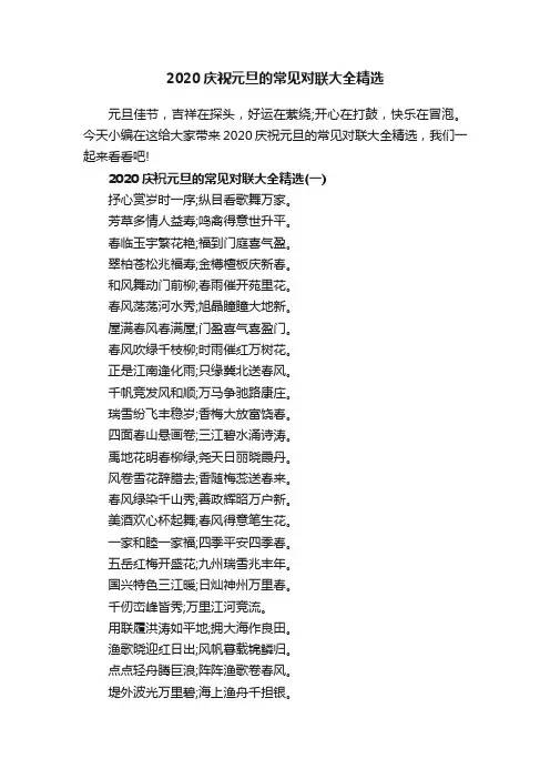 2020庆祝元旦的常见对联大全精选