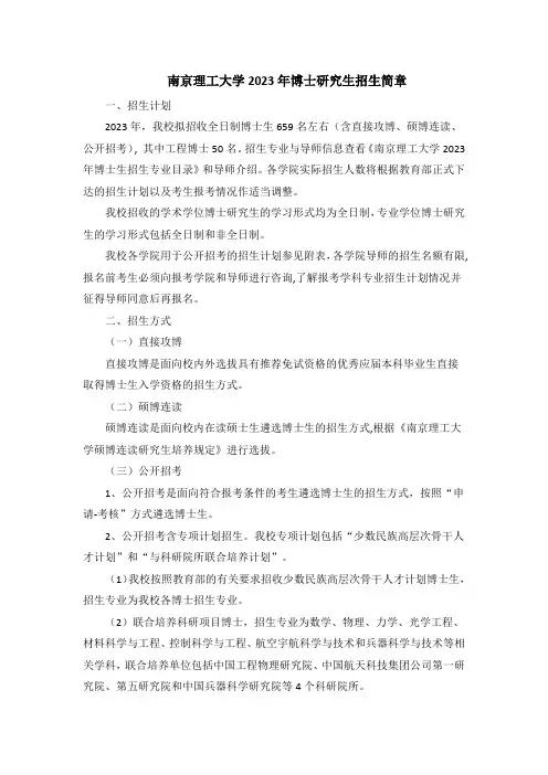 南京理工大学2023年博士研究生招生简章