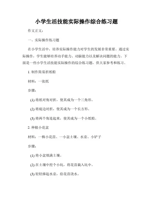 小学生活技能实际操作综合练习题