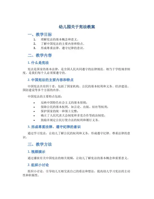 幼儿园关于宪法教案