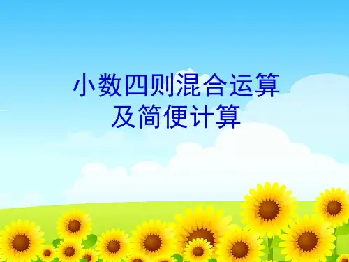 苏教版数学五年级上册《小数四则混合运算》课件