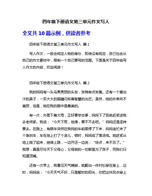 四年级下册语文第三单元作文写人