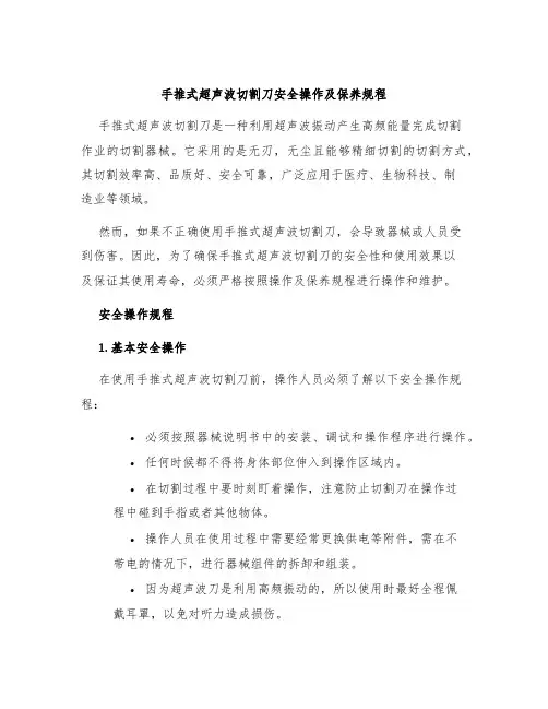 手推式超声波切割刀安全操作及保养规程