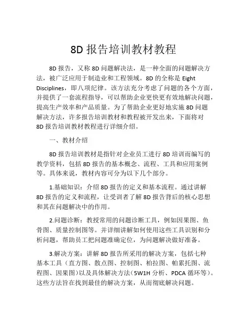 8D报告培训教材教程