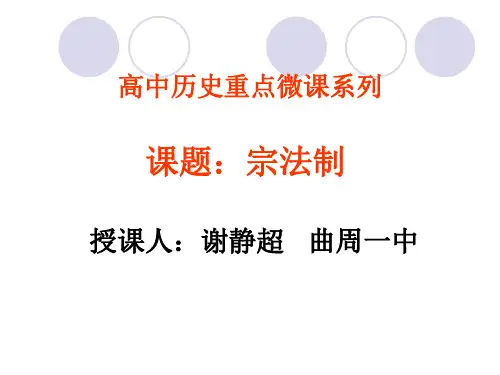 宗法制课件_演示文稿