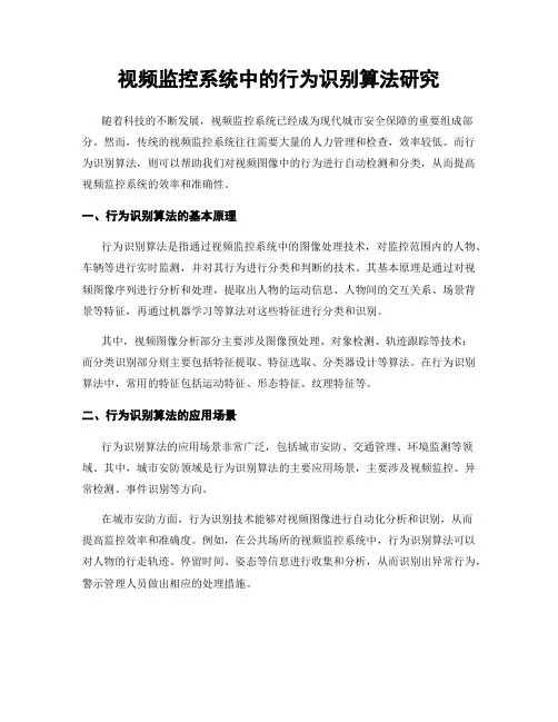 视频监控系统中的行为识别算法研究