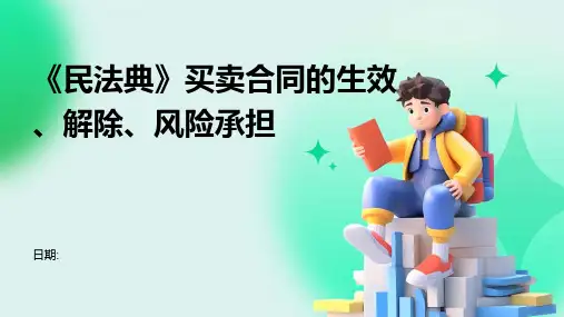 《民法典》买卖合同的生效、解除、风险承担1