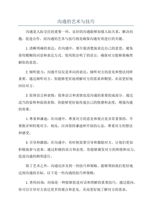 沟通的艺术与技巧