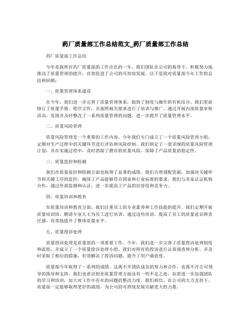 药厂质量部工作总结范文_药厂质量部工作总结
