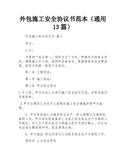 外包施工安全协议书范本(通用13篇)