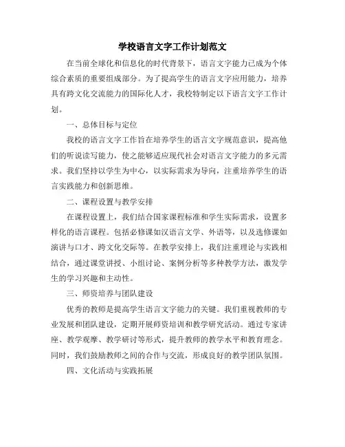 学校语言文字工作计划范文