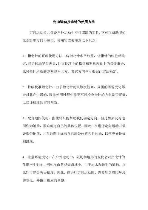 定向运动指北针的使用方法