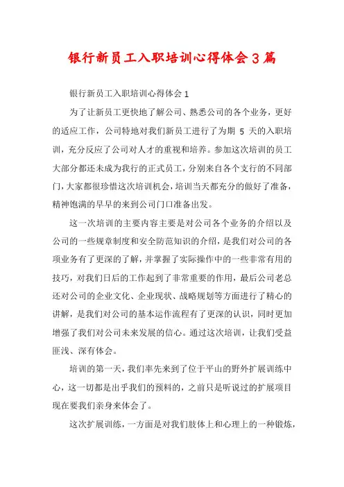 银行新员工入职培训心得体会3篇