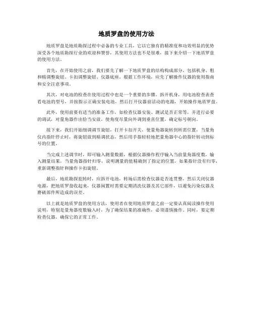 地质罗盘的使用方法