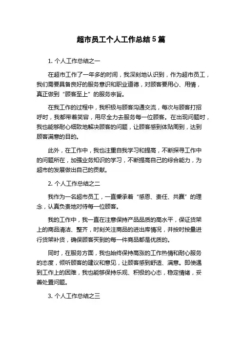 超市员工个人工作总结5篇