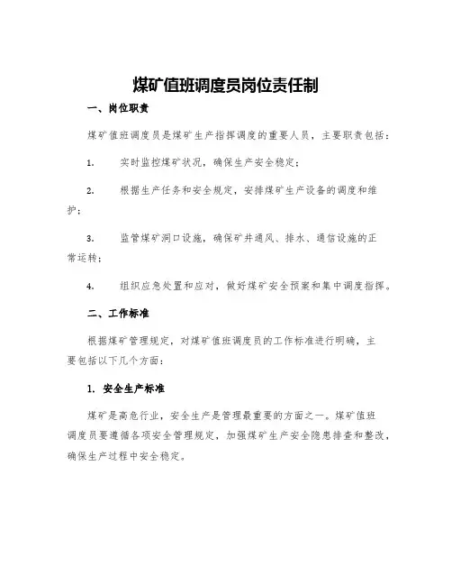 煤矿值班调度员岗位责任制
