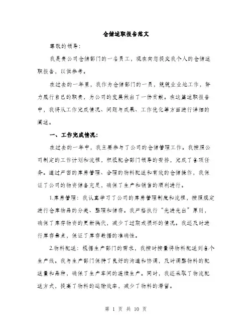 仓储述职报告范文（三篇）