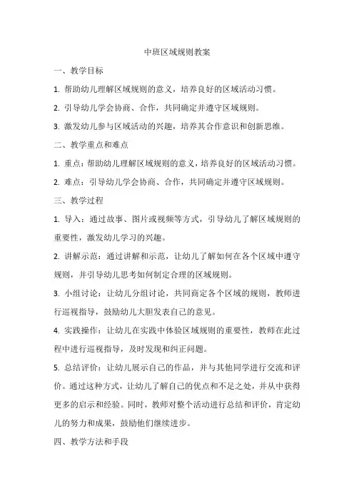 中班区域规则教案