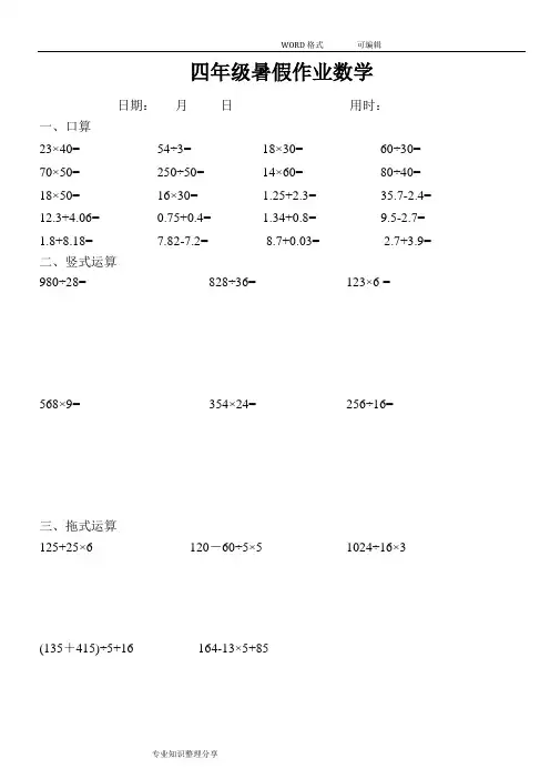 (完整word版)四年级数学(下册)口算+竖式+脱式计算练习试题