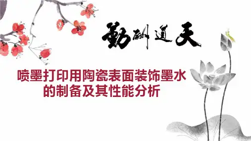 喷墨打印用陶瓷表面装饰墨水的制备及其性能分析