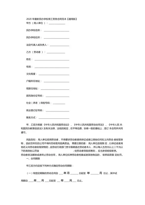 2020年最新民办学校用工劳务合同范本