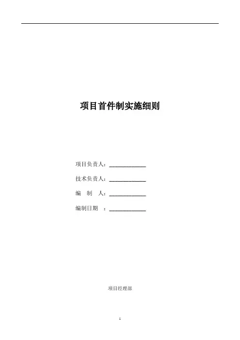 首件制工程实施细则