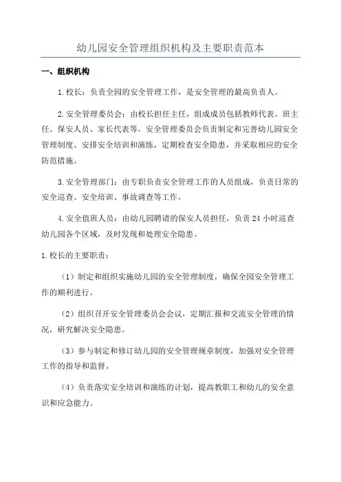 幼儿园安全管理组织机构及主要职责范本