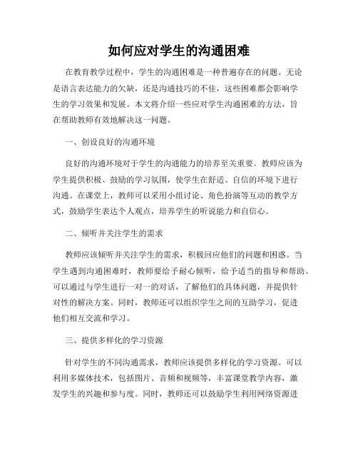 如何应对学生的沟通困难