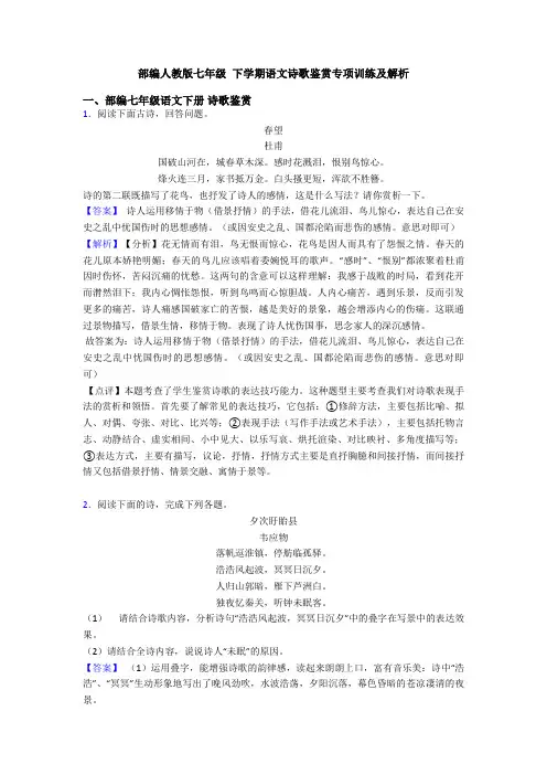 部编人教版七年级 下学期语文诗歌鉴赏专项训练及解析