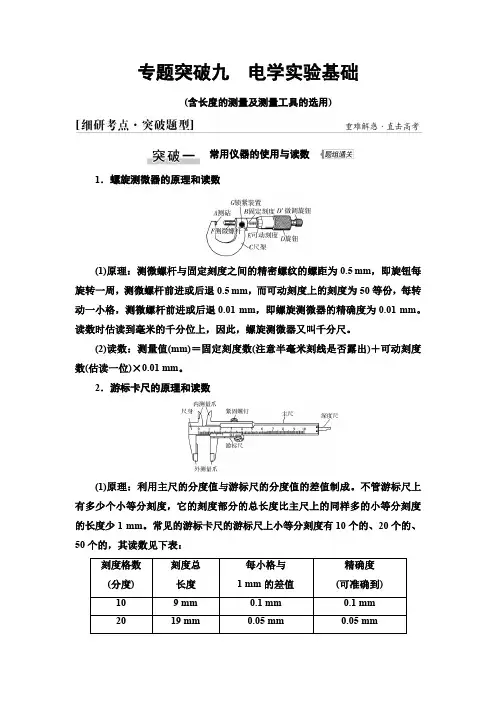 高考物理一轮复习第9章专题突破9电学实验基础(含长度的测量及测量工具课时学案