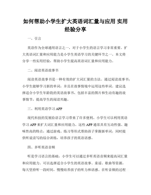 如何帮助小学生扩大英语词汇量与应用 实用经验分享