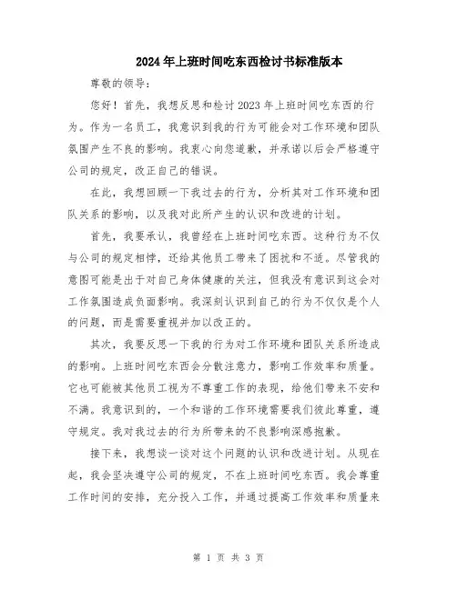 2024年上班时间吃东西检讨书标准版本