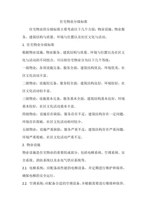 住宅物业的分级标准