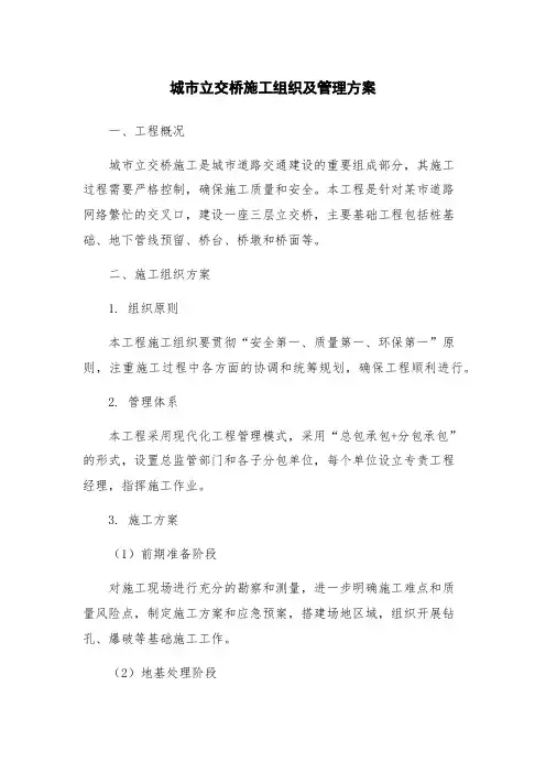 城市立交桥施工组织及管理方案