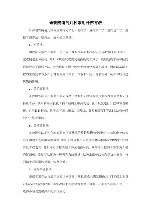 地铁隧道的几种常用开挖方法
