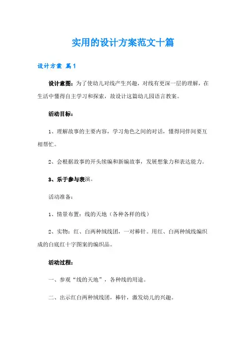 实用的设计方案范文十篇