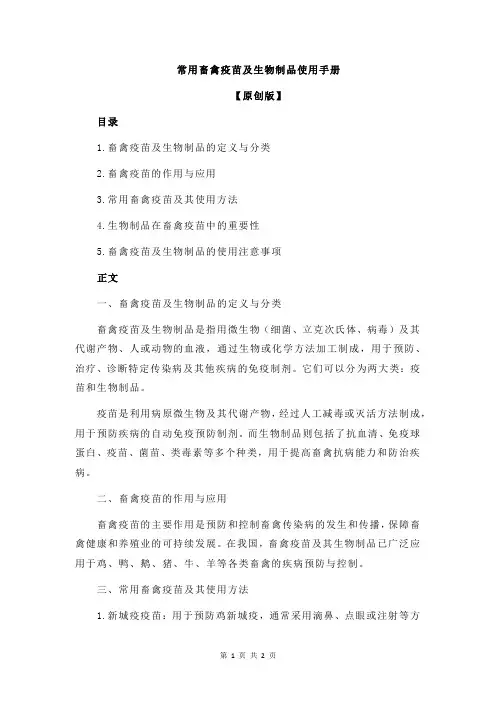 常用畜禽疫苗及生物制品使用手册