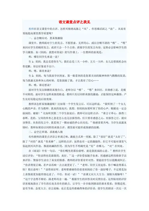 最新-初中语文教学论文 语文课堂点评之我见 精品