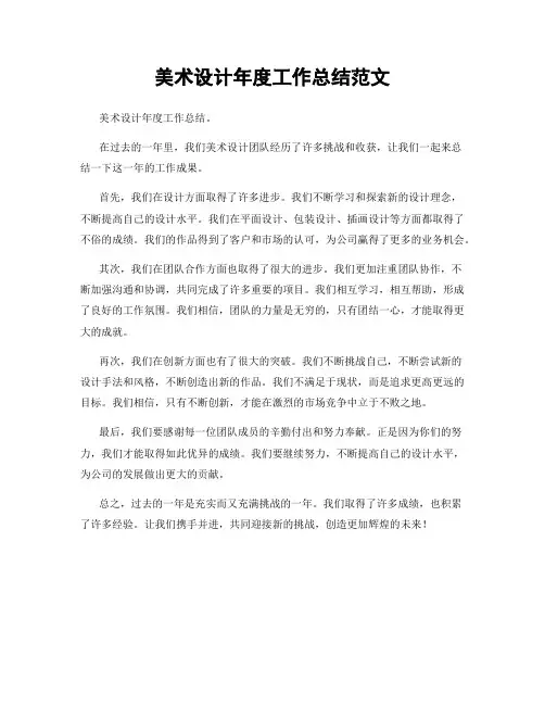 美术设计年度工作总结范文