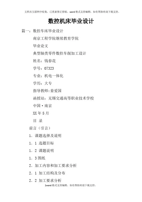 数控机床毕业设计doc