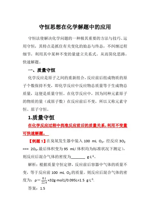 守恒思想在化学解题中的应用