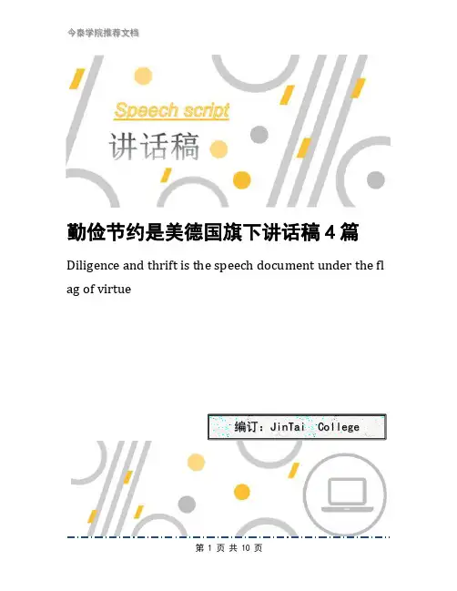 勤俭节约是美德国旗下讲话稿4篇