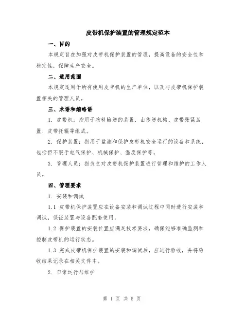 皮带机保护装置的管理规定范本（2篇）