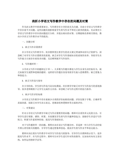浅析小学语文写作教学中存在的问题及对策