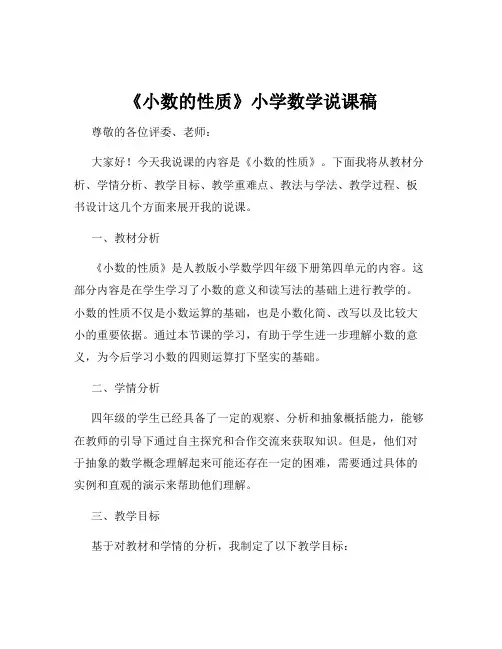 《小数的性质》小学数学说课稿