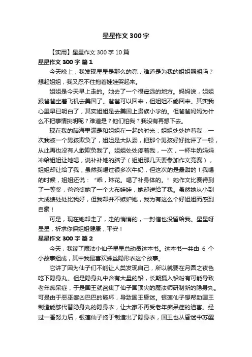 【实用】星星作文300字10篇