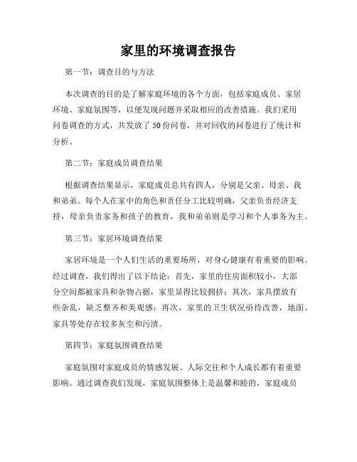 家里的环境调查报告