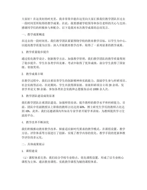 教学成果总结发言稿